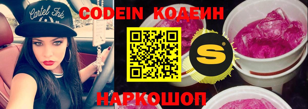 Кодеиновый сироп Lean Purple Drank  Codein напиток Lean (лин)  Вход с VPN  Лосино-Петровский 